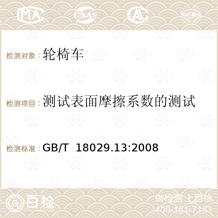 测试表面摩擦系数的测试 轮椅车 -第13部分:测试表面摩擦系数的测定 GB/T 18029.13:2008