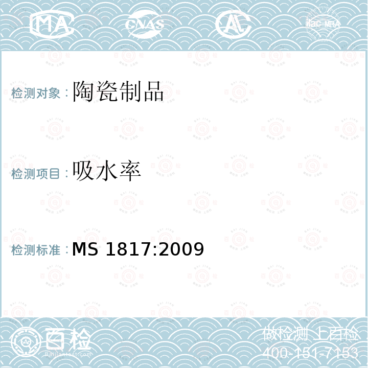吸水率 MS 1817:2009 马来西亚标准 陶瓷餐具要求 MS1817:2009