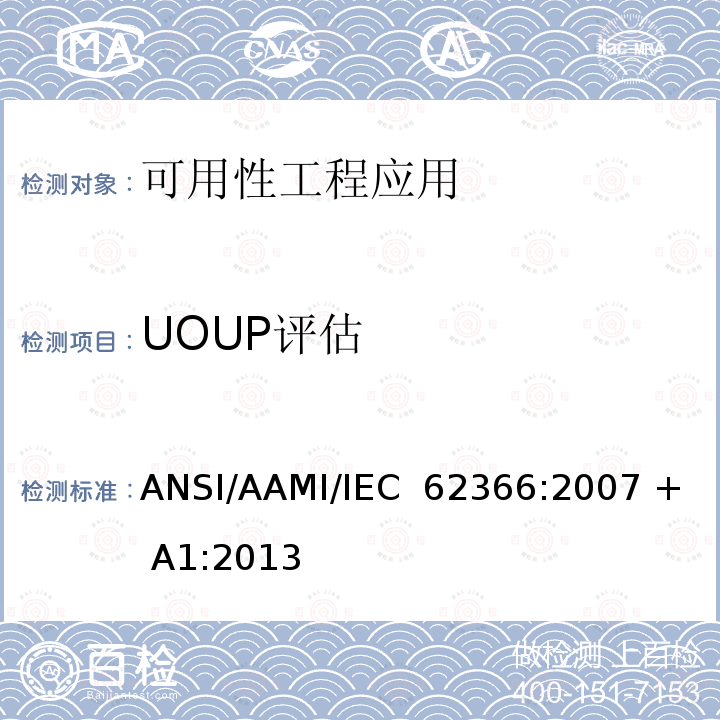 UOUP评估 医用电气设备：医用电气设备可用性工程应用 ANSI/AAMI/IEC 62366:2007 + A1:2013 