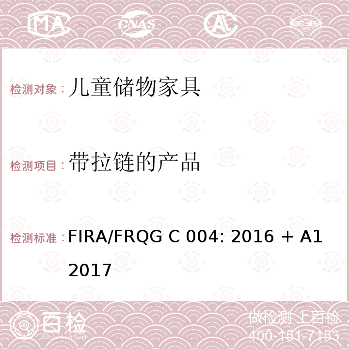 带拉链的产品 FIRA/FRQG C 004: 2016 + A1 2017 家具-儿童家用家具-储物家具- 强度，稳定性和耐久性要求 FIRA/FRQG C004: 2016 + A1 2017