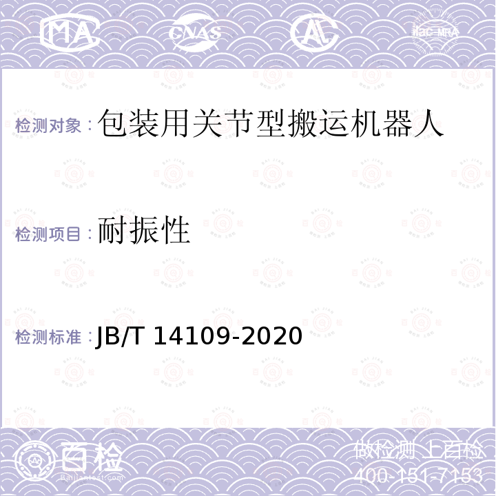 耐振性 JB/T 14109-2020 包装用关节型搬运机器人通用技术条件