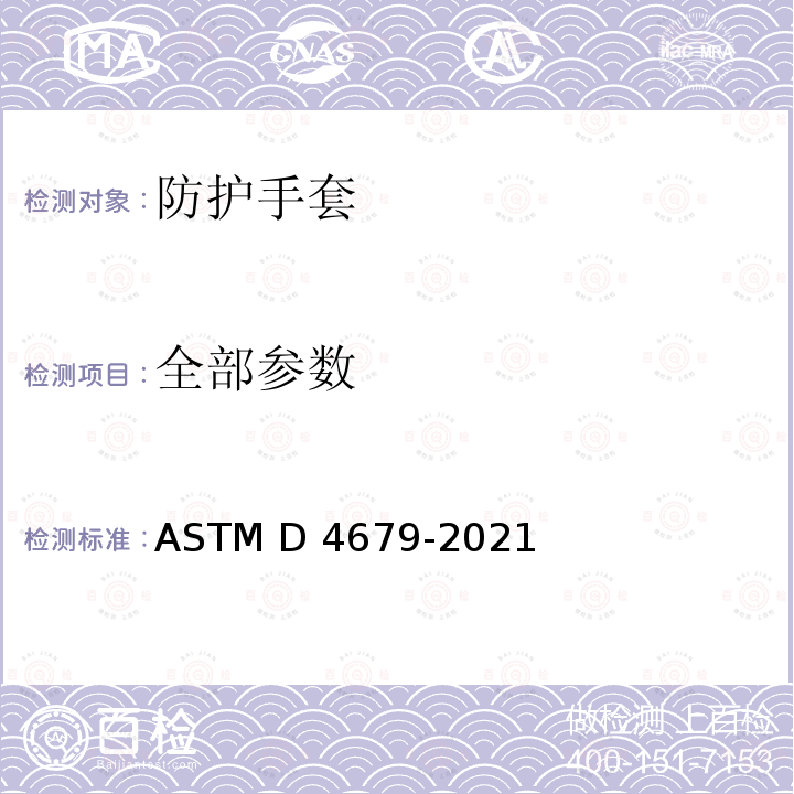 全部参数 ASTM D4679-2021 通用、家用或美容师用橡胶手套规格