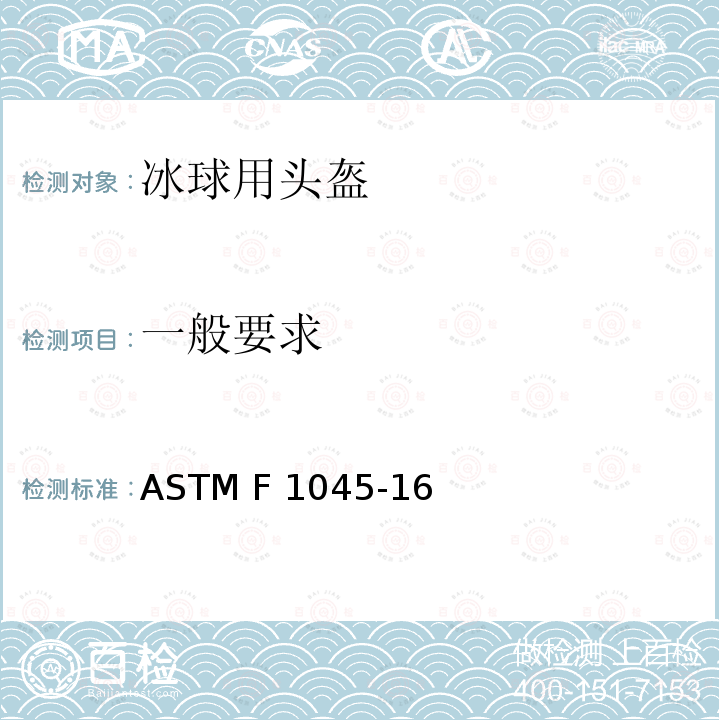 一般要求 冰球头盔性能规范 ASTM F1045-16
