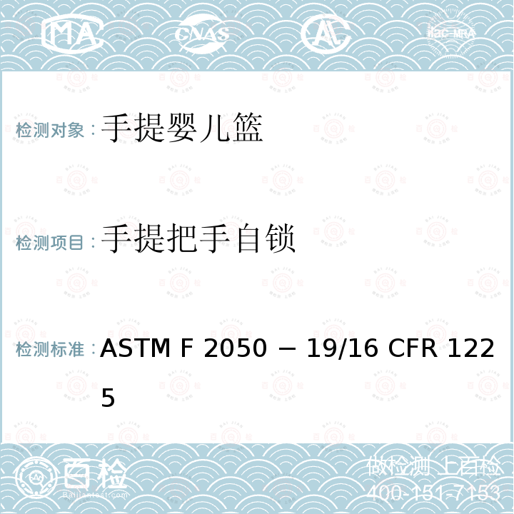 手提把手自锁 ASTM F2050 手提婴儿篮的标准消费者安全规范  − 19/16 CFR 1225
