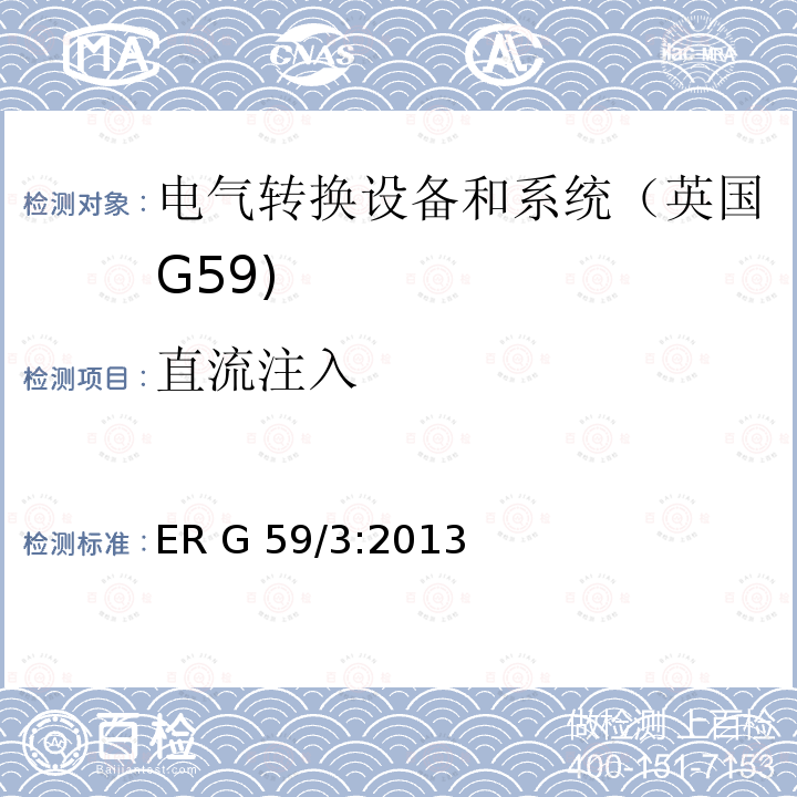 直流注入 ER G 59/3:2013 连接至电网的发电厂的并网规范 ER G59/3:2013