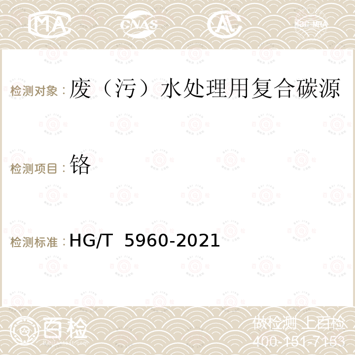 铬 HG/T 5960-2021 废（污）水处理用复合碳源