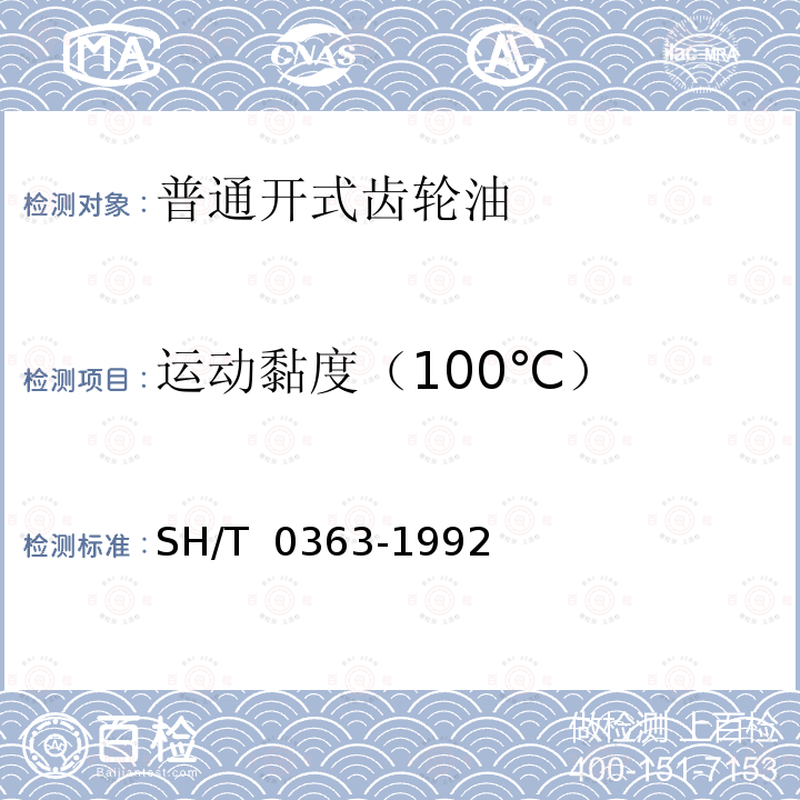 运动黏度（100℃） SH/T 0363-1992 普通开式齿轮油