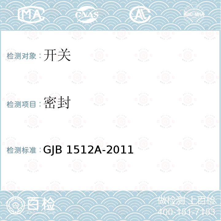密封 GJB 1512A-2011 按钮开关通用规范 GJB1512A-2011