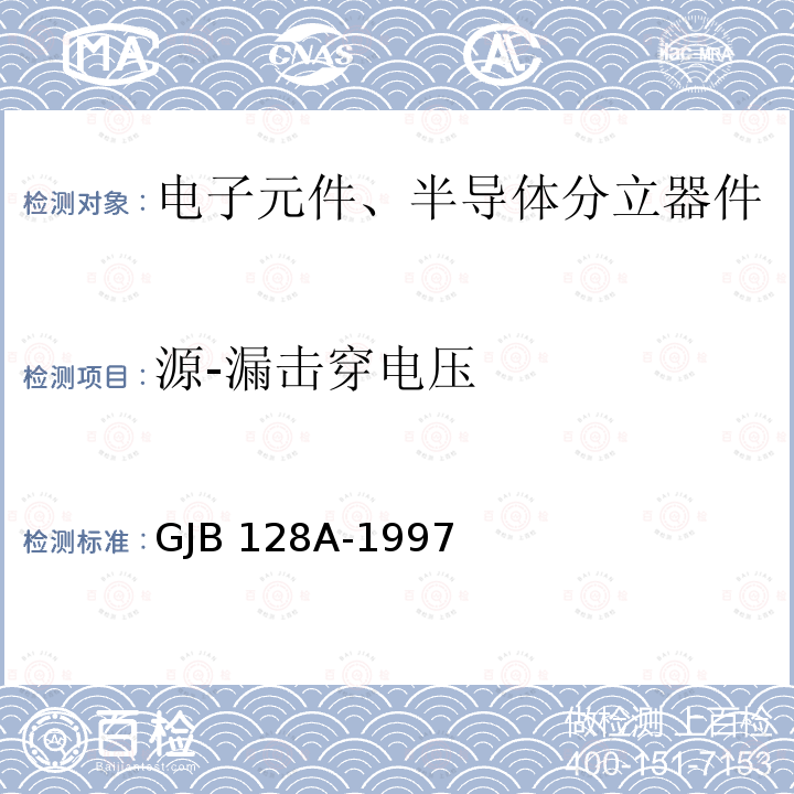 源-漏击穿电压 GJB 128A-1997 半导体分立器件试验方法 GJB128A-1997