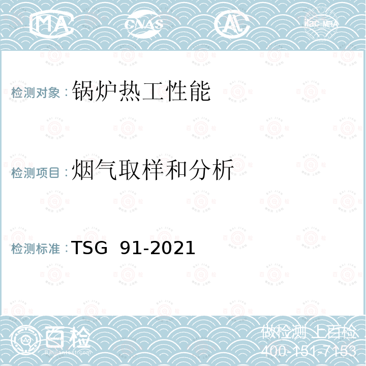 烟气取样和分析 TSG 91-2021 锅炉节能环保技术规程