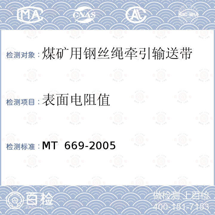表面电阻值 煤矿用阻燃钢丝绳牵引输送带技术条件 MT 669-2005