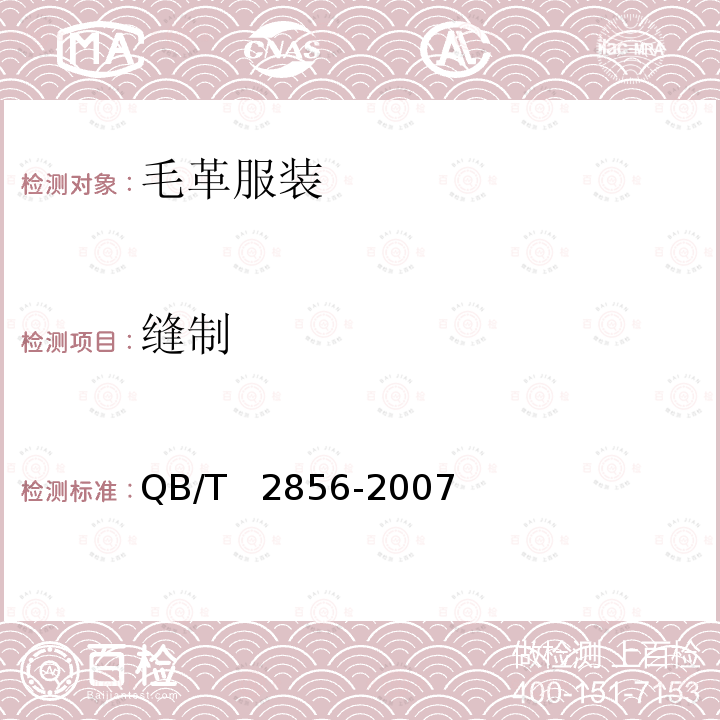 缝制 毛革服装 QB/T  2856-2007