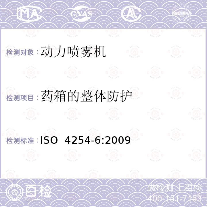 药箱的整体防护 ISO 4254-6:2009 农林机械 安全 第6部分：喷雾机和液体肥料施肥机 