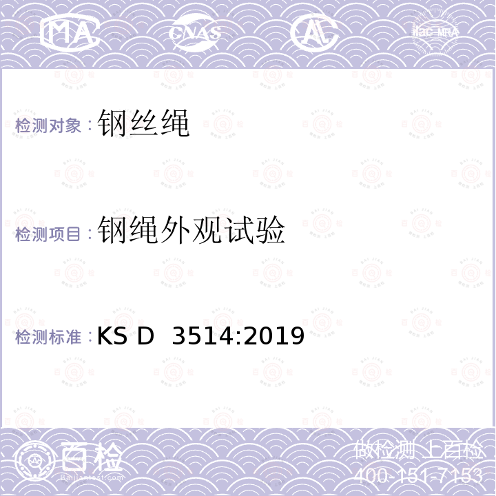 钢绳外观试验 KS D3514-2019 钢丝绳 KS D 3514:2019