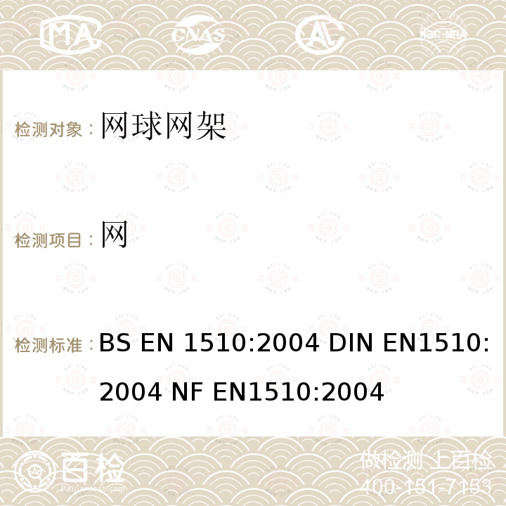 网 运动场地设施  网球运动设备  功能和安全技术要求及试验方法 BS EN1510:2004 DIN EN1510:2004 NF EN1510:2004