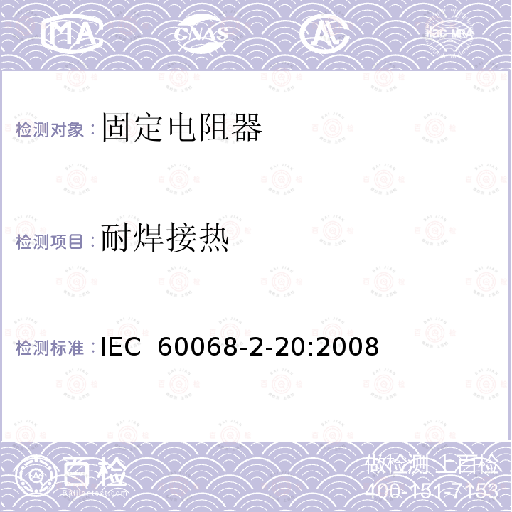 耐焊接热 环境试验 第2-20部分:试验 试验T:带导线设备耐锡焊热和可焊性的试验方法 IEC 60068-2-20:2008