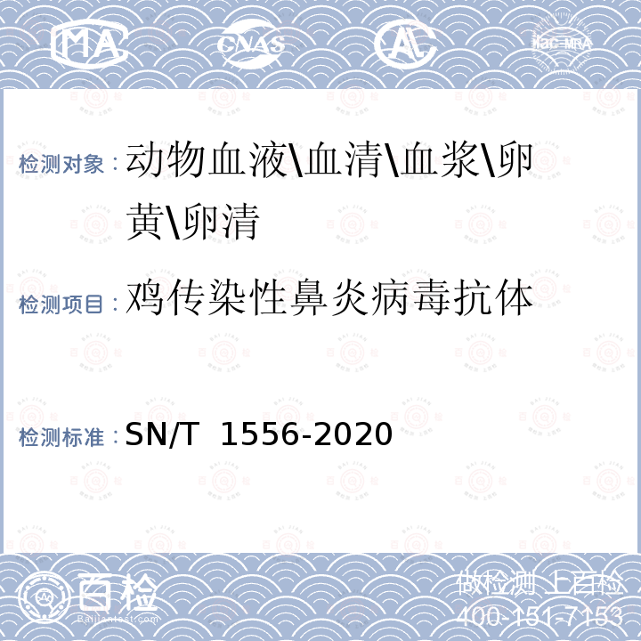 鸡传染性鼻炎病毒抗体 SN/T 1556-2020 鸡传染性鼻炎检疫技术规范
