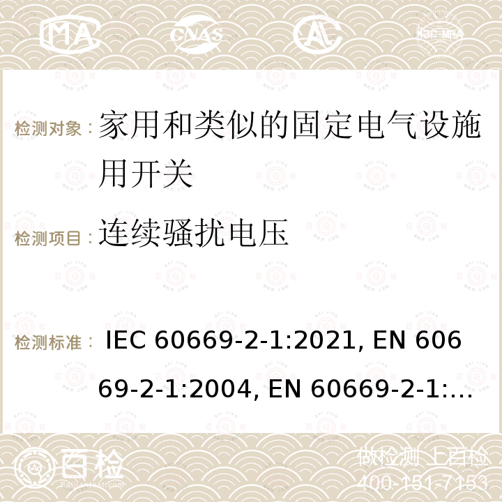 连续骚扰电压 IEC 60669-2-1-2021 家用和类似用途固定式电气装置的开关 第2-1部分:特殊要求 电子开关