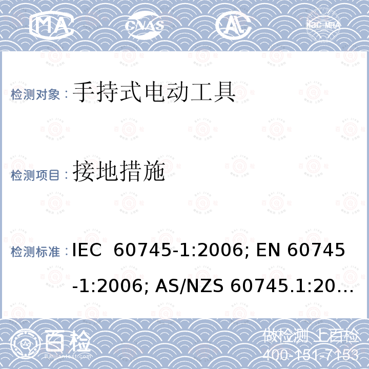 接地措施 手持式电动工具.安全.第1部分:一般要求 IEC 60745-1:2006; EN 60745-1:2006; AS/NZS 60745.1:2009 ; GB 3883.1:2008;GB 3883.1:2014;