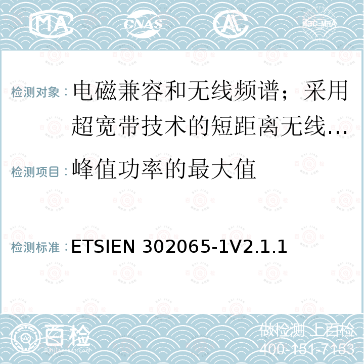 峰值功率的最大值 ETSIEN 302065-1 使用超宽带技术的短距离传输设备;覆盖2014/53/EU指令第3.2条要求的协调标准;第1部分:通用超宽带应用的要求 ETSIEN302065-1V2.1.1(2016-11)