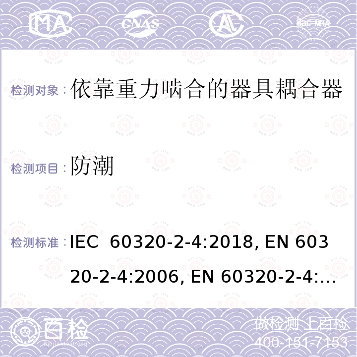防潮 家用及类似用途器具耦合器 － 第2-4：依靠重力啮合的器具耦合器 IEC 60320-2-4:2018, EN 60320-2-4:2006, EN 60320-2-4:2006/A1:2009, EN IEC 60320-2-4:2021