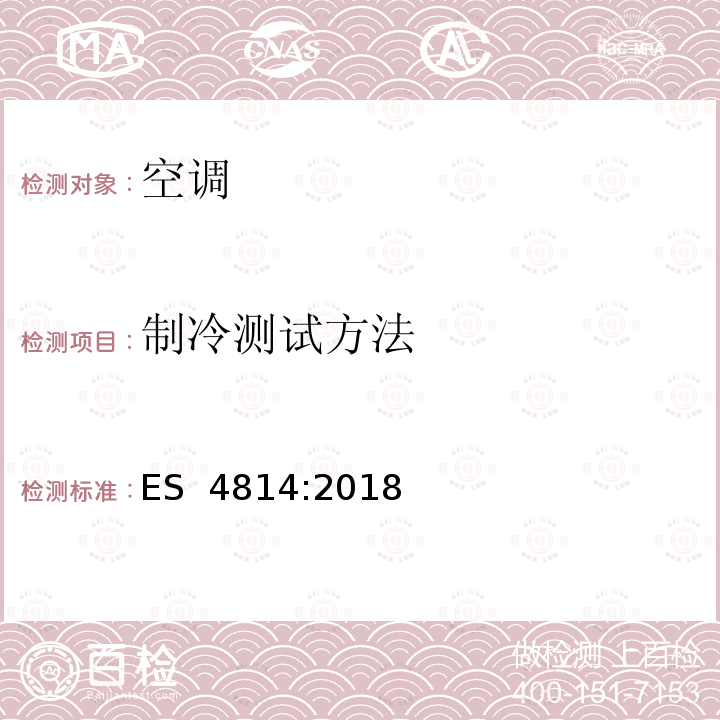 制冷测试方法 ES  4814:2018 非管道空调及热泵-性能测量方法 ES 4814:2018