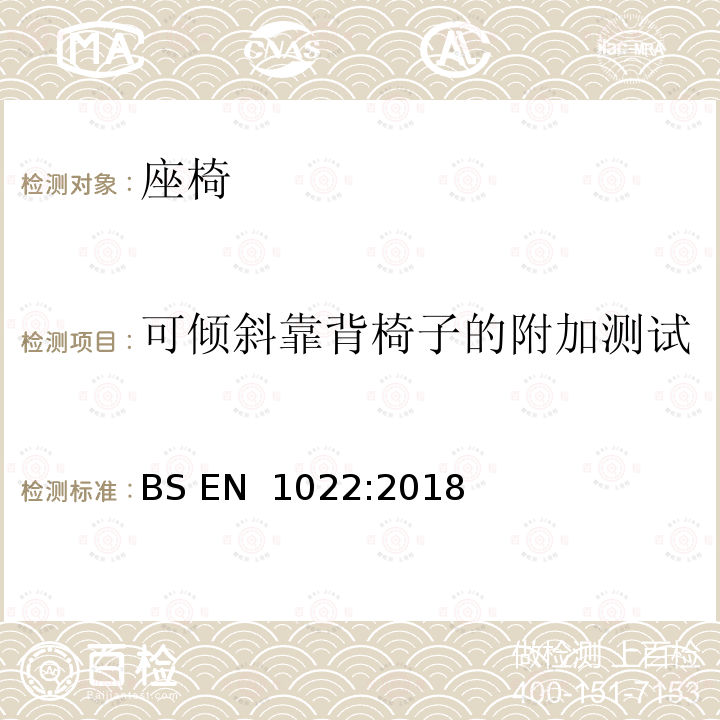 可倾斜靠背椅子的附加测试 BS EN 1022:2018 家具-座椅-稳定性测定 