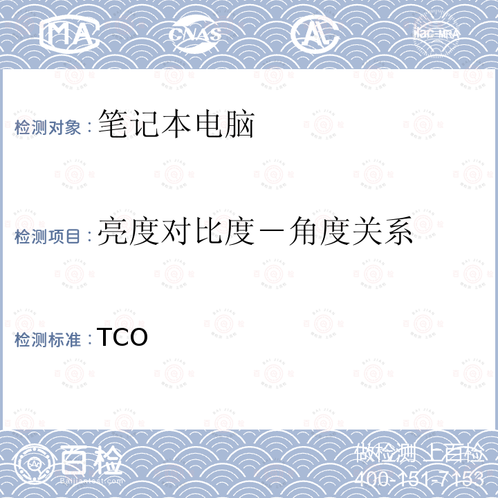 亮度对比度－角度关系 TCO笔记本认证9 TCO笔记本认证9
