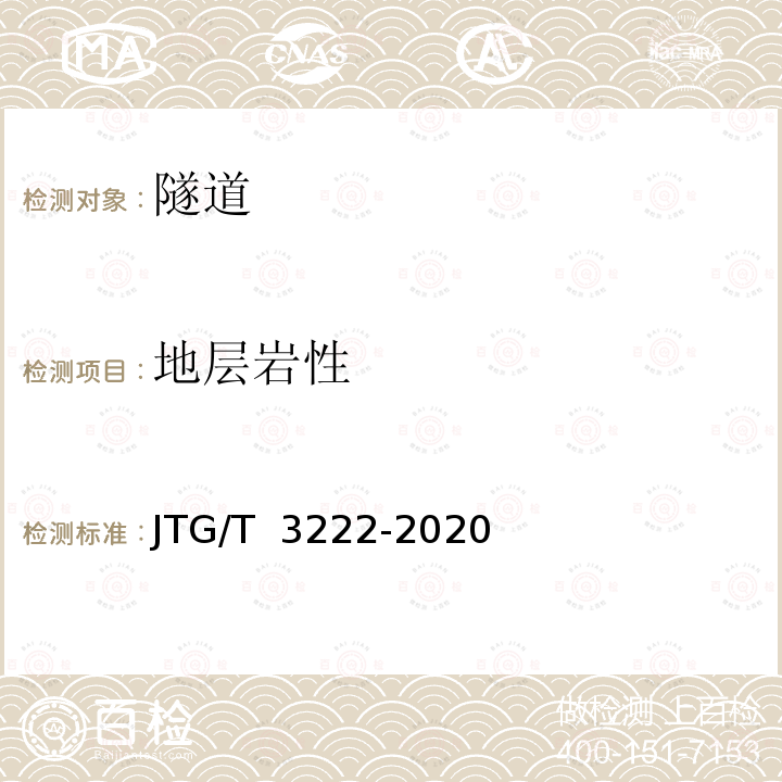 地层岩性 JTG/T 3222-2020 公路工程物探规程