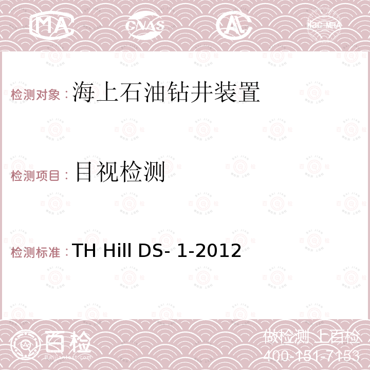 目视检测 TH Hill DS- 1-2012 钻柱检验 TH Hill DS-1-2012 第4版
