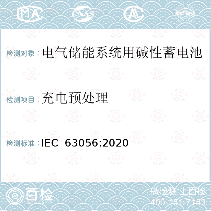 充电预处理 IEC 63056:2020 电气储能系统用二次锂电池和电池组的安全要求 