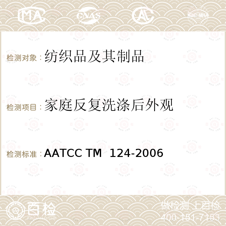家庭反复洗涤后外观 AATCC TM 124-2006 家庭反复洗涤后织物的外观 
