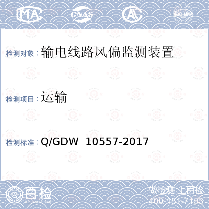 运输 输电线路风偏监测装置技术规范 Q/GDW 10557-2017