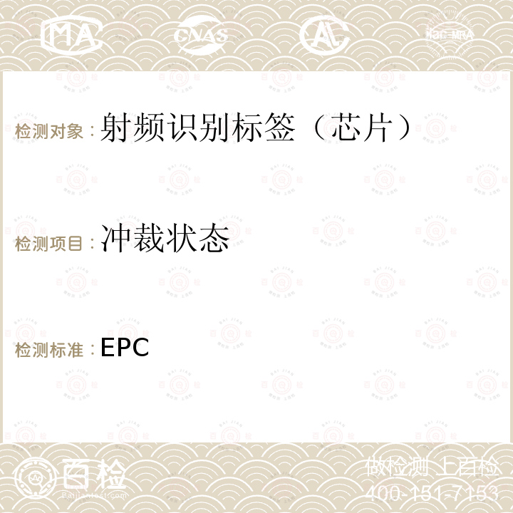 冲裁状态 EPC 射频识别协议--1类2代超高频射频识别--用于860MHz到960MHz频段通信的协议，第1.2.0版  global通信标准