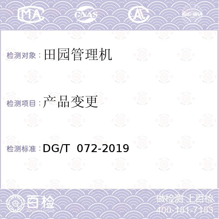 产品变更 DG/T 072-2019 田园管理机