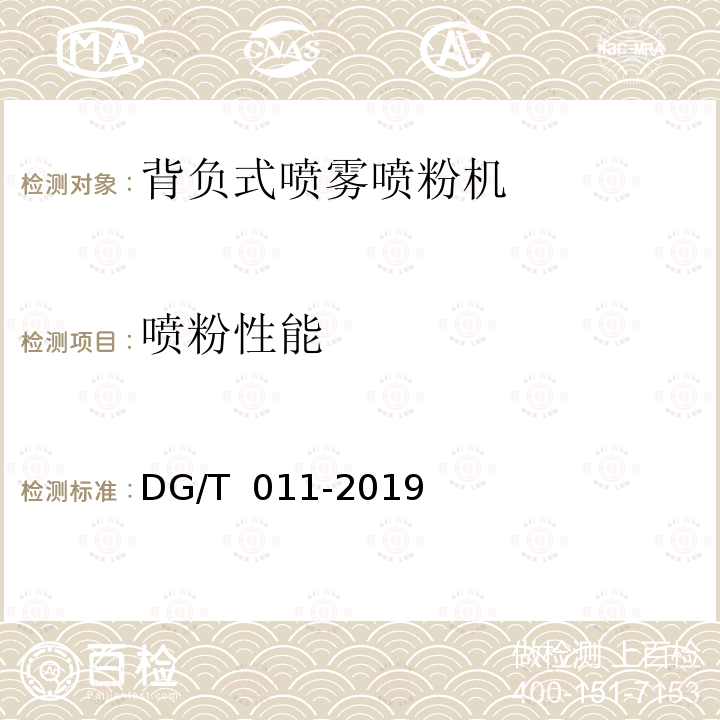喷粉性能 DG/T 011-2019 背负式喷雾喷粉机