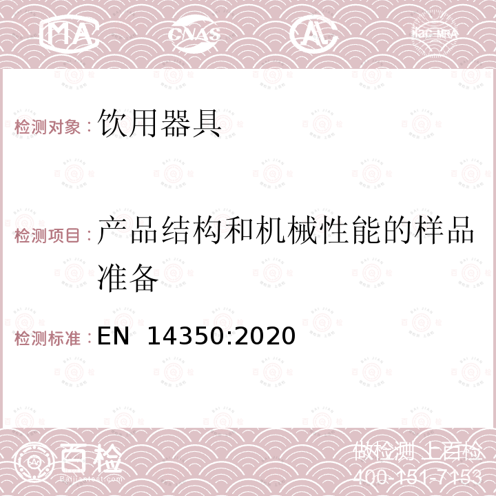 产品结构和机械性能的样品准备 儿童使用和护理产品-饮用器具-一般和机械安全要求和测试 EN 14350:2020