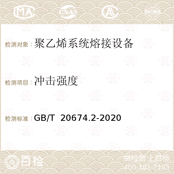 冲击强度 GB/T 20674.2-2020 塑料管材和管件 聚乙烯系统熔接设备 第2部分：电熔连接