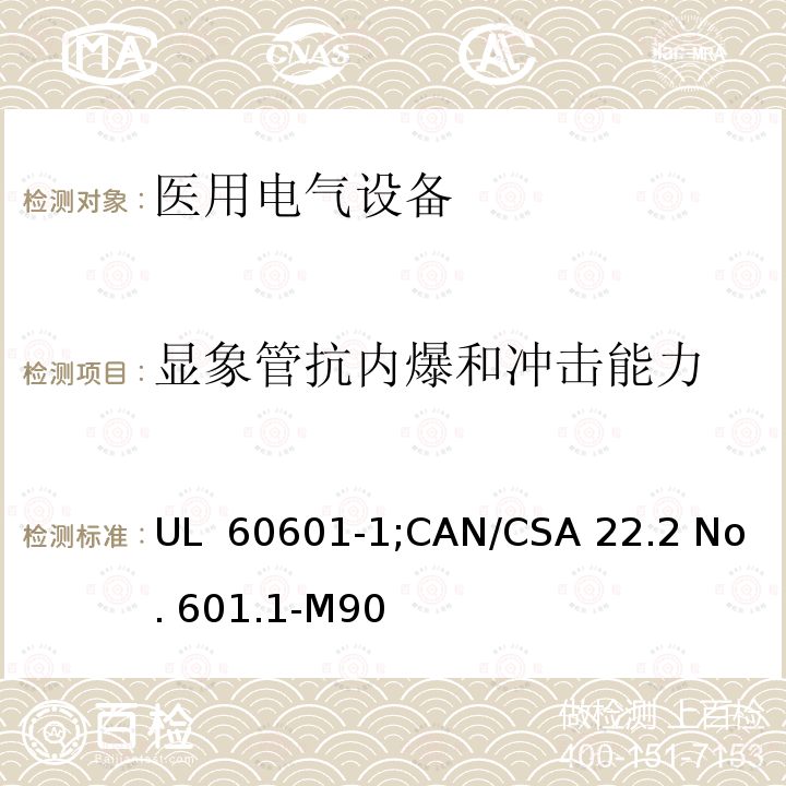 显象管抗内爆和冲击能力 UL 60601-1 医用电气设备  第一部分：安全通用要求 ;CAN/CSA 22.2 No. 601.1-M90