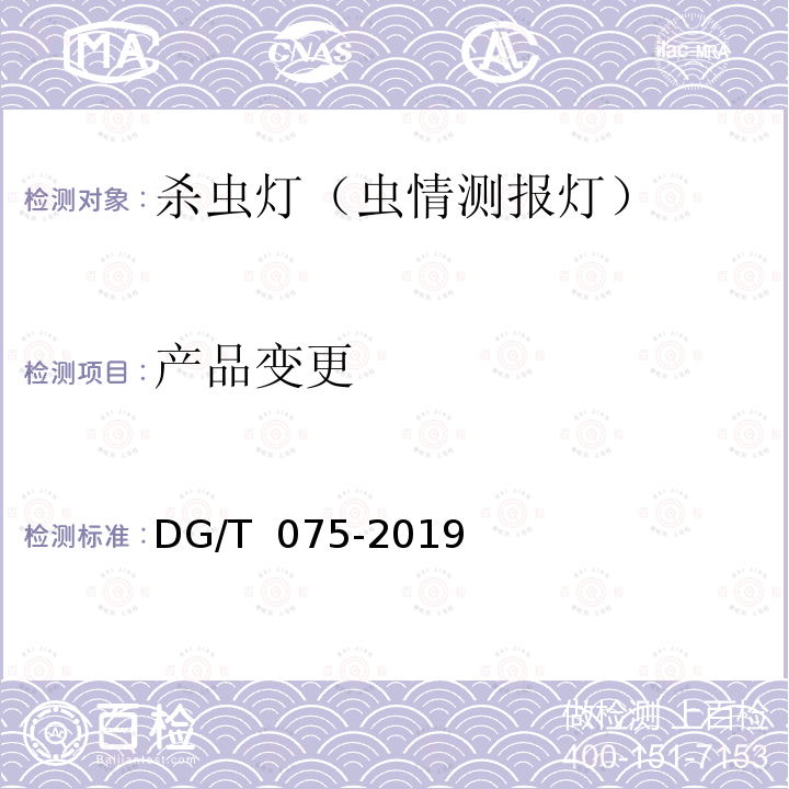 产品变更 杀虫灯 DG/T 075-2019