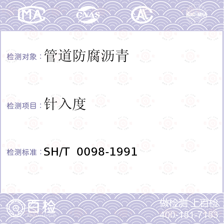 针入度 SH/T 0098-1991 管道防腐沥青