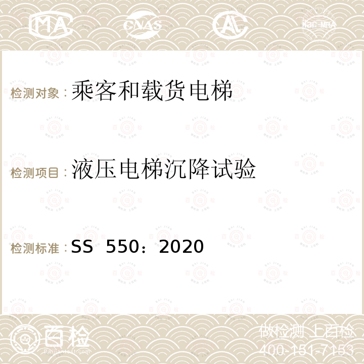 液压电梯沉降试验 SS 550-2020 电力驱动的乘客和载货电梯安装、使用和维护实践守则 SS 550：2020