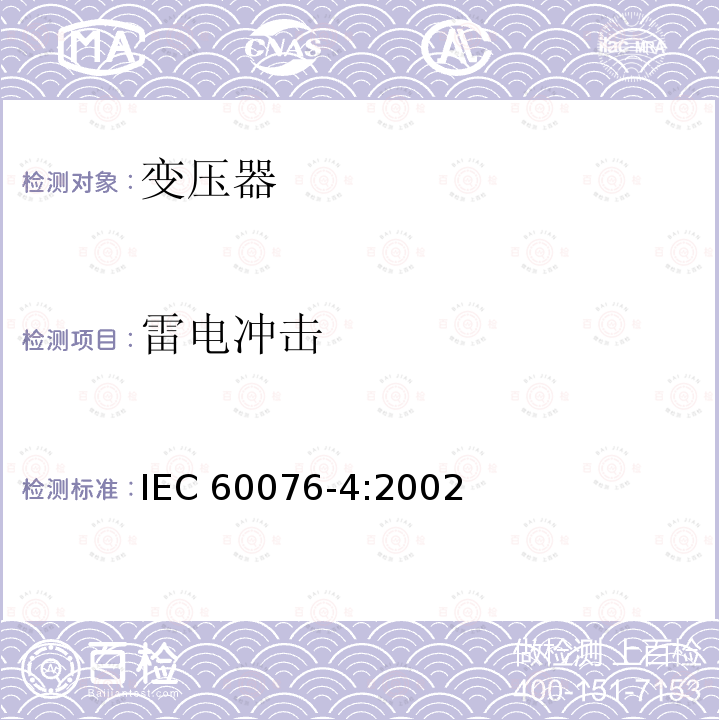 雷电冲击 电力变压器  第4部分：电力变压器和电抗器的雷电冲击和操作冲击试验导则 IEC60076-4:2002