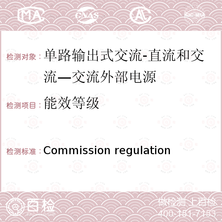能效等级 BS EN 50563:2011 单路输出式交流-直流和交流—交流外部电源能效限定值及节能评价值 Commission regulation(EC)No.278/2009, /A1:2013, COMMISSION REGULATION (EU) 2019/1782
