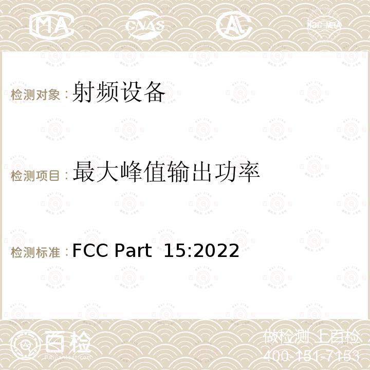 最大峰值输出功率 FCC PART 15 《频率分配与频谱事务：通用规则和法规》 FCC Part 15:2022