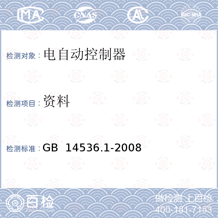 资料 家用和类似用途电动自动控制器 GB 14536.1-2008