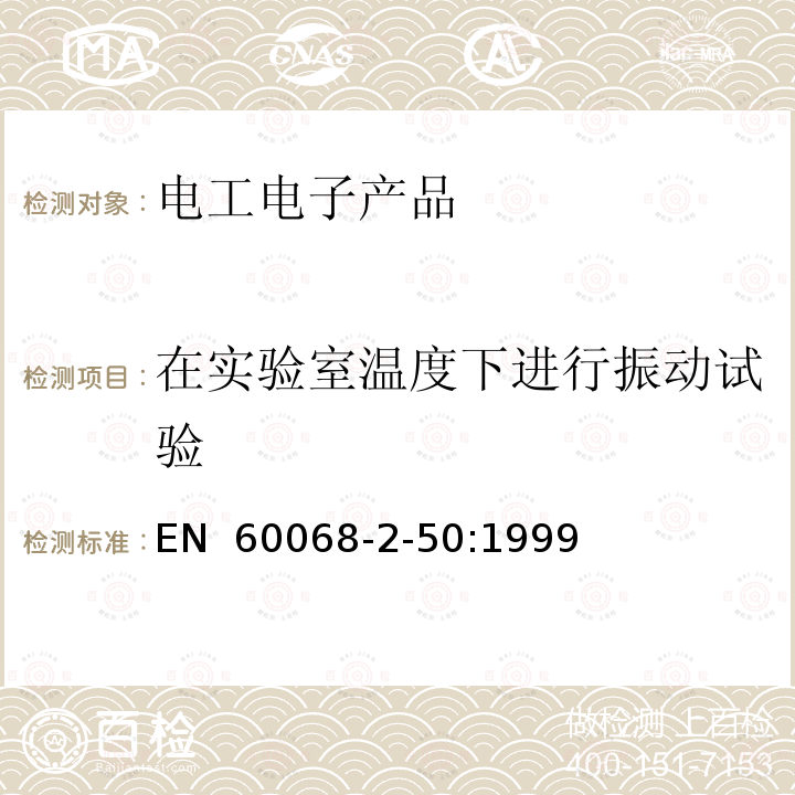 在实验室温度下进行振动试验 环境试验 第2部分：试验和导则 气候(温度、湿度)和动力学(振动、冲击)综合试验 EN 60068-2-50:1999