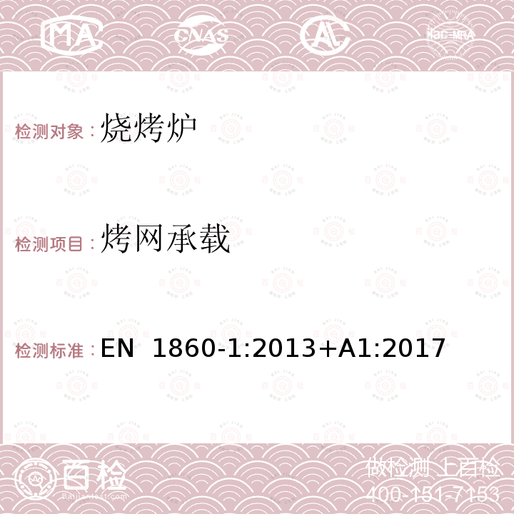 烤网承载 EN 1860-1:2013 固体引燃烧烤炉 第1部分：烧烤炉要求及测试方法 +A1:2017