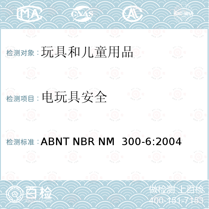 电玩具安全 ABNT NBR NM  300-6:2004 巴西标准  ABNT NBR NM 300-6:2004