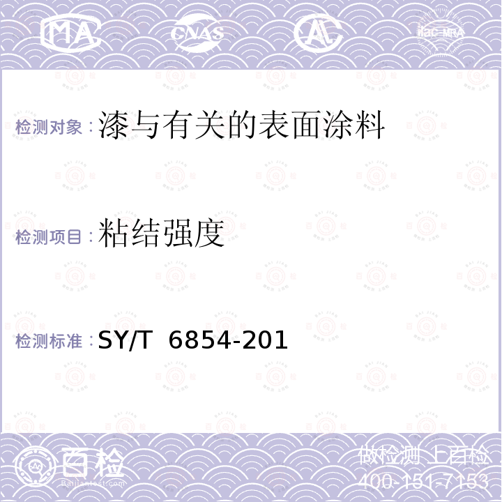粘结强度 SY/T 6854-2012 埋地钢质管道液体环氧外防腐层技术标准(附条文说明)